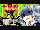 【世界樹の迷宮Ⅱ】小春六花と琴葉葵と仲間達の世界樹冒険録_(著)春日部つむぎ【合成音声遊劇場】【ネタバレ注意】25話