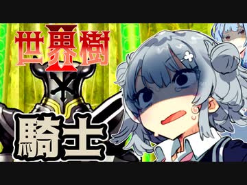 【世界樹の迷宮Ⅱ】小春六花と琴葉葵と仲間達の世界樹冒険録_(著)春日部つむぎ【合成音声遊劇場】【ネタバレ注意】25話