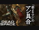 【リメイク版】DEAD SPACE ボイロ実況プレイ Part8