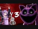 チャプター３開幕！　思ったよりでかいぞこいつ！！　【Poppy Playtime】ゆかりさんの工場見学　#8　
