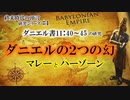 ダニエルの２つの幻_マレーとハーゾーン_　ダニエル書11:40-45の研究_終末時代の預言研究シリーズ#4