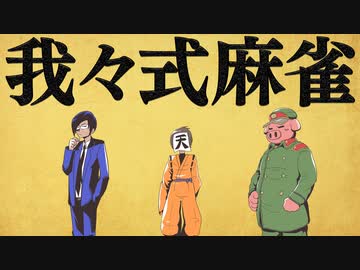 我々式麻雀!!　Part58