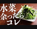 1分でつくれるおつまみレシピ『やみつき！水菜ナムル』の作り方