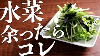 1分でつくれるおつまみレシピ『やみつき！水菜ナムル』の作り方