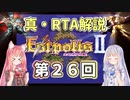 【エストポリス伝記Ⅱ】真・RTA解説 Part26「封印の塔」【琴葉姉妹解説】