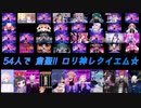 【総勢54人で】粛聖!! ロリ神レクイエム☆【合わせてみた】