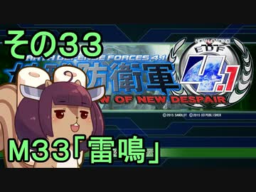 地球を救うリス4.1【33】雷鳴【地球防衛軍4.1】