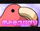 【#FF14】なぜコリブリは「いやらしい」のか！？【#FF11】