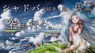 【#2】シャドバ大好き人間、空を行く。ゆっくり実況｜グラブル リリンク