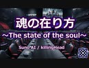 【Suno AI】魂の在り方 ～The state of the soul～