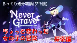 【Never Grave】Never Grave: The Witch and The Curse デモ版 -探索編- 　じっくり気分転換