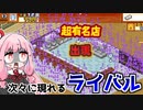 自店が大きくなると競合も大きくなる『こだわりラーメン館』♯7【VOICEROID実況】