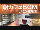 【朝カフェBGM】JAZZ＋環境音・ホワイトノイズ入りで超リラックスモード【作業用BGM】