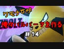 ケモナーが俺々パルパークを作る PalWorld実況プレイ #14