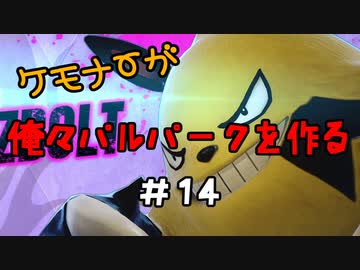 ケモナーが俺々パルパークを作る PalWorld実況プレイ #14