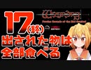 【実況】出された物は全部食べる リメイク版ウィザードリィ 狂王の試練場 Part17(終)