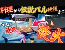 【パルワールド】必見『焚火』料理から伝説パル捕獲まで！万能便利建築キャンプファイア｜爆弾魔のPalworldその4【ゆっくり実況】