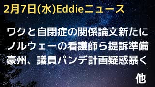 ワクと自閉症様症状との関係、ラットでの研究論文　豪州でプランデミック暴露議員登場、ファイザーは従業員と一般で別ロット使用か　ノルウェーの看護師、ワク被害の救済求めて提訴する姿勢