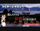 【SCPゆっくり解説】極上の一杯とその代償　SCP-2485 - 酔いどれが見た夢
