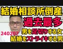 結婚相談所の倒産が過去最多(帝国データバンク)男を足切りする女たち結婚をストライキする男たち 婚活男女比は1：2の女余り／ジェンダーに配慮して「ミス花笠」男も応募可能になるカオスに 240207