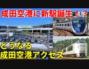 【成田空港新駅】成田空港に新駅誕生！？どうなる成田空港アクセス【新駅】【ゆっくり解説】#Shorts