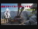 【WoT】感覚でやってるってまじっすか？Part22【IS-3-2】