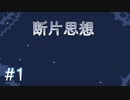 【断片思想】目覚めて水晶を拾って【#1】