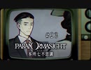 パラノマサイト FILE23 本所七不思議〃ななふし気味な実況プレイ 23