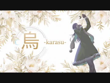 烏～ことばは花束だな～/Ryo