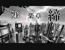 締生 第二楽章 [歌 Unityちゃん][作詞作曲ジャック]