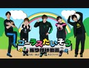 みんなで踊ろう！「ゴーラスたいそう」振り付け動画