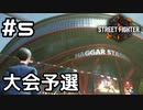 【実況】己の強さを確かめる！【SF6】#5
