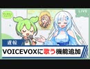 VOICEVOXで歌わせる『ハミング機能』追加！(ゲスト：WhiteCUL)【ずんだもんニュース】