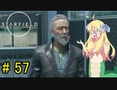 邪神ちゃん星系探訪 part 57『Star Field』【voicepeak実況/邪神ちゃん】