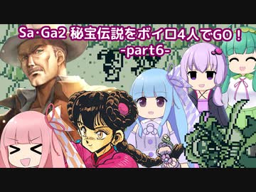 SaGa2秘宝伝説をボイロ４人でGO！part6【ガーディアンの世界編】