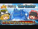 【ARK:Survival Evolved】カスタムマップ攻略編 Part1【The Center】【ゆっくり実況】