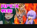 ゆかり課長のAPEX戦闘報告書#84