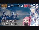 【オクトラMOD】初期ステ縛りでオクトパストラベラーpart22【VOICEROID】