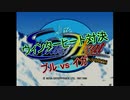 【SS】ウィンターヒート対決 ブルvsイガ #1
