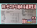 ゼロから始める返済生活＃3  可能性の獣編