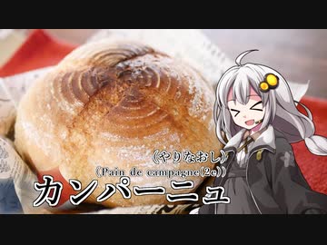釣れなくても料理！カンパーニュ２！【VOICEROIDキッチン】