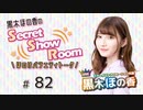 黒木ほの香のSecret Show Room～ほのけバラエティトーク～（第82回）