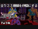 全５２３種類を仲間にするドラゴンクエストモンスターズ３【Part46】