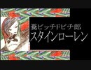 糞ビッチＦビチ郎／スタインローレン