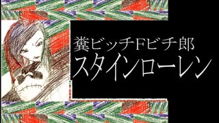 糞ビッチＦビチ郎／スタインローレン