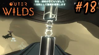 #18【Outer Wilds】一度しか遊べないゲームがあるらしい【Switch版実況プレイ】