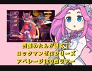 【ロックマンゼロアベ100】四国めたんが逝く！ロックマンゼロシリーズ アベレージ100点ツアー！ ０旅目 【プロローグ&オープニング】
