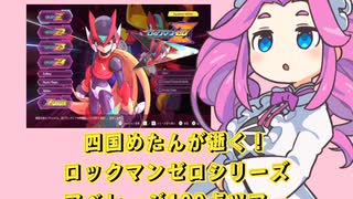 【ロックマンゼロアベ100】四国めたんが逝く！ロックマンゼロシリーズ アベレージ100点ツアー！ ０旅目 【プロローグ&オープニング】