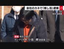 会社のカネで「推し活」7,000万円使用でホンダ元社員を逮捕（2024年2月7日）