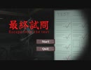 ０点のテストから逃げるホラーゲーム【最終試問 Escape from the test】